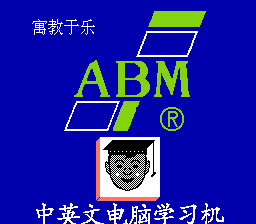 ABM学习机[maxzhou88](CN)[ETC](8Mb)